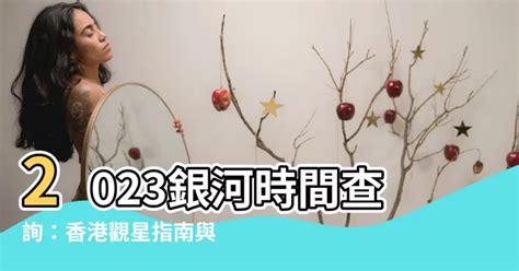 銀河時間查詢2023